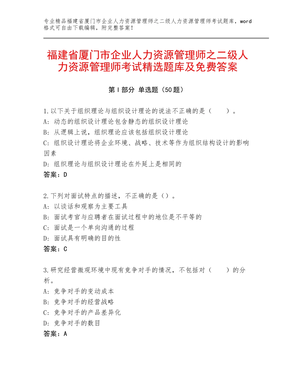 福建省厦门市企业人力资源管理师之二级人力资源管理师考试精选题库及免费答案_第1页