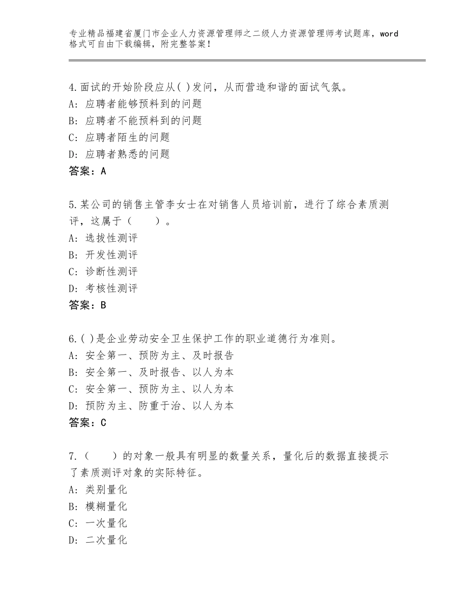 福建省厦门市企业人力资源管理师之二级人力资源管理师考试精选题库及免费答案_第2页