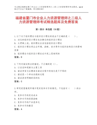 福建省厦门市企业人力资源管理师之二级人力资源管理师考试精选题库及免费答案