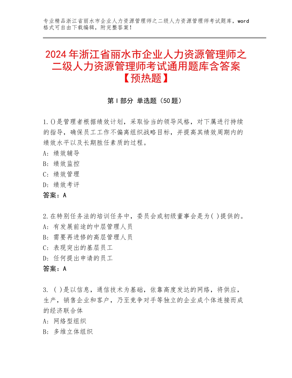 2024年浙江省丽水市企业人力资源管理师之二级人力资源管理师考试通用题库含答案【预热题】_第1页