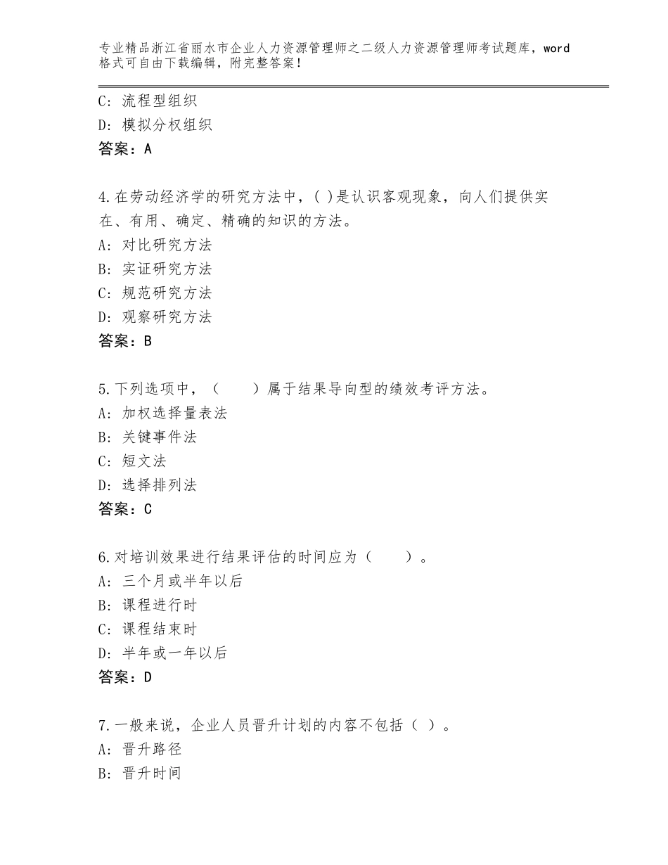 2024年浙江省丽水市企业人力资源管理师之二级人力资源管理师考试通用题库含答案【预热题】_第2页