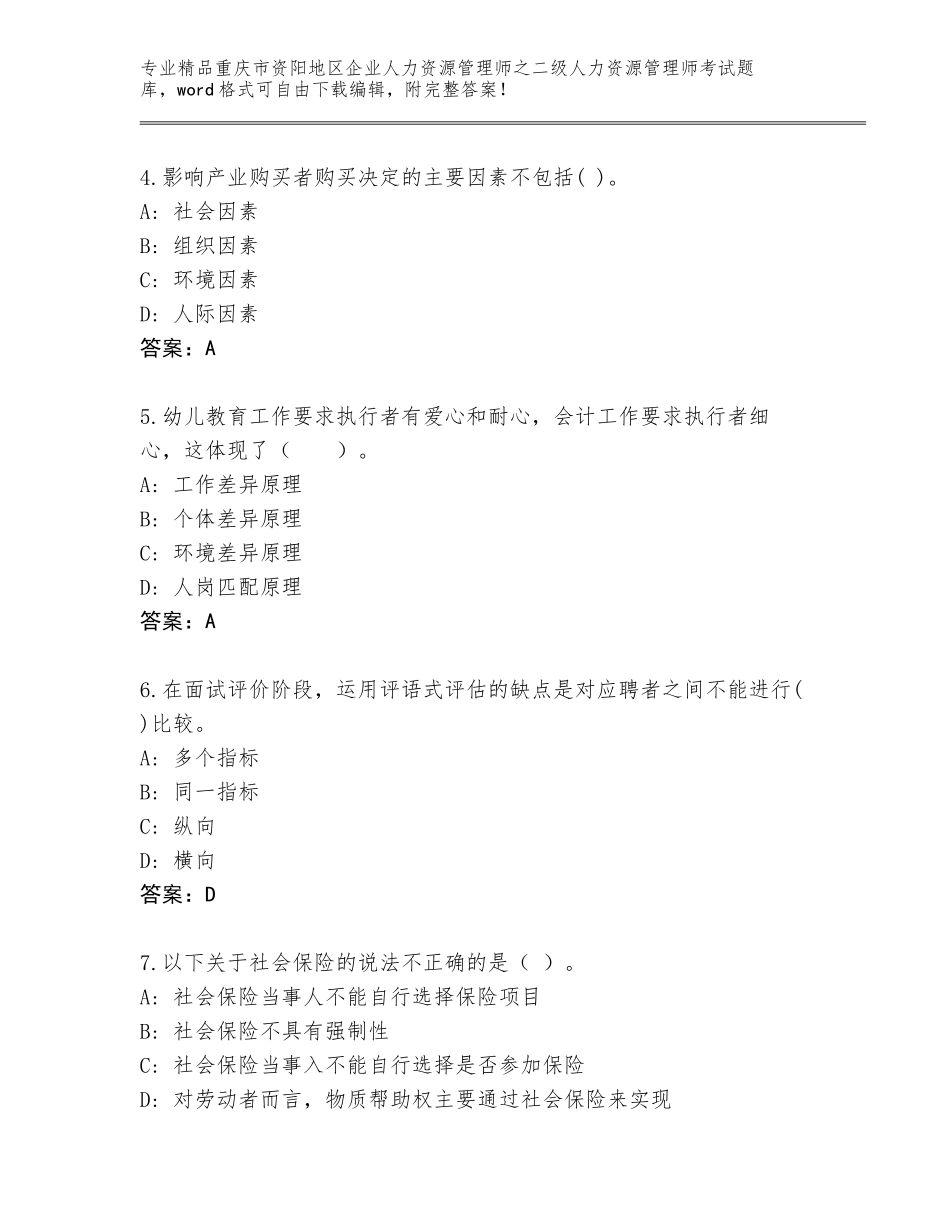 2024年重庆市资阳地区企业人力资源管理师之二级人力资源管理师考试题库带答案（轻巧夺冠）_第2页