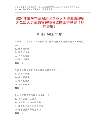 2024年重庆市资阳地区企业人力资源管理师之二级人力资源管理师考试题库带答案（轻巧夺冠）