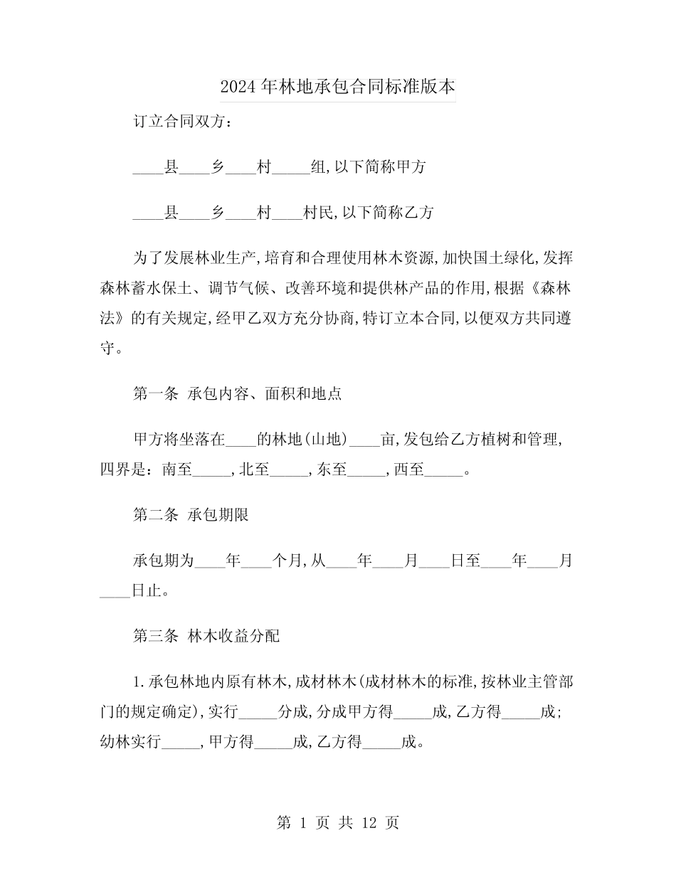 2024年林地承包合同标准版本(4)_第1页