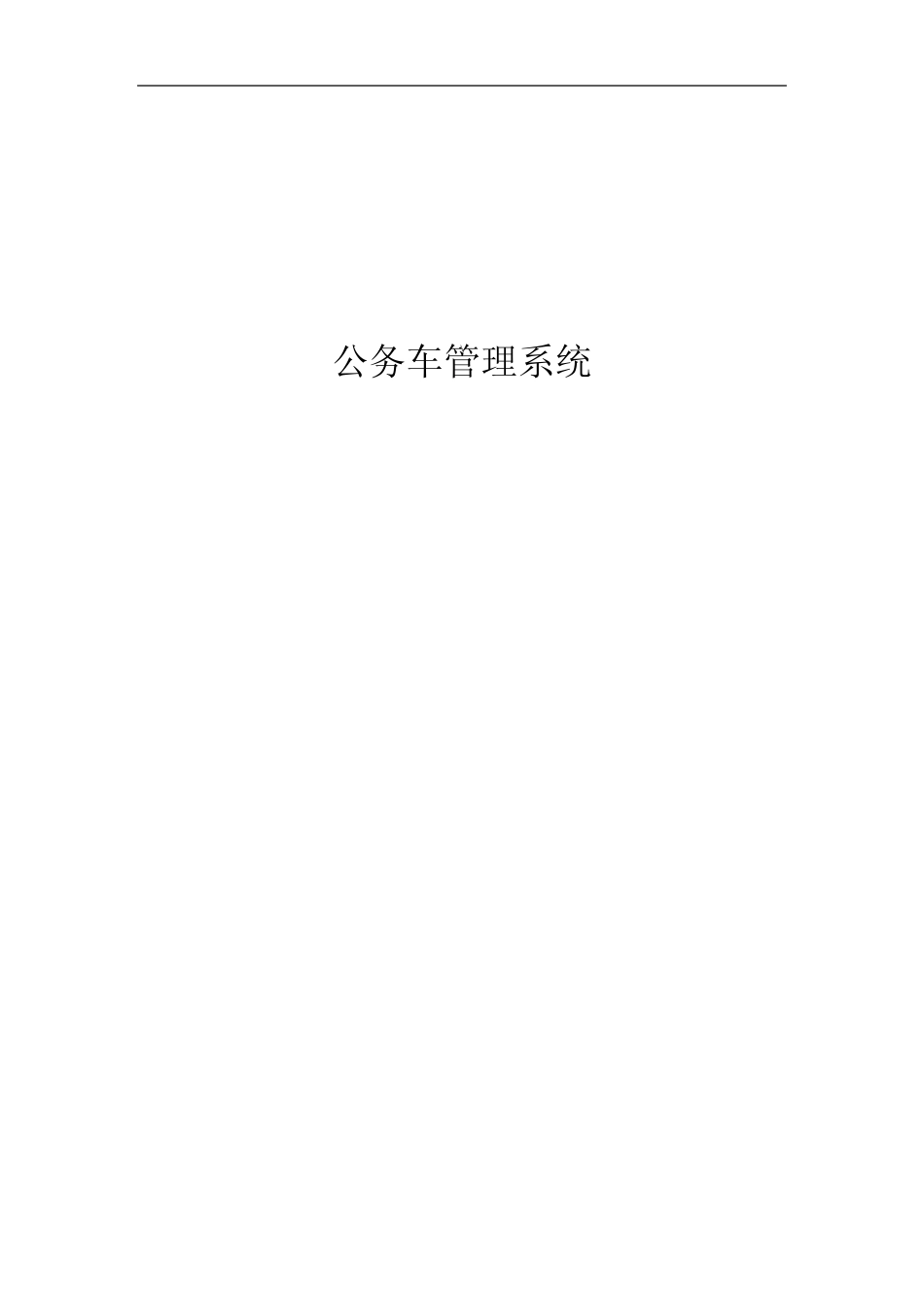 公务车管理系统 _第1页