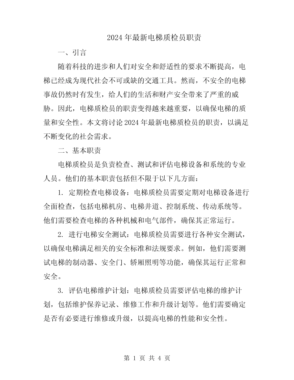 2024年最新电梯质检员职责 _第1页