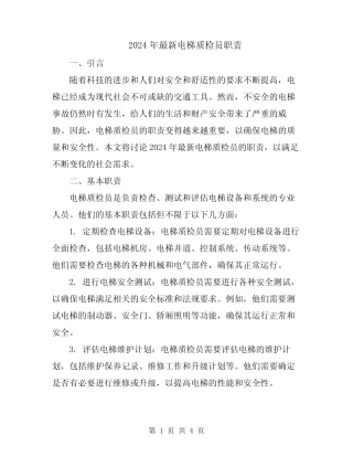 2024年最新电梯质检员职责 