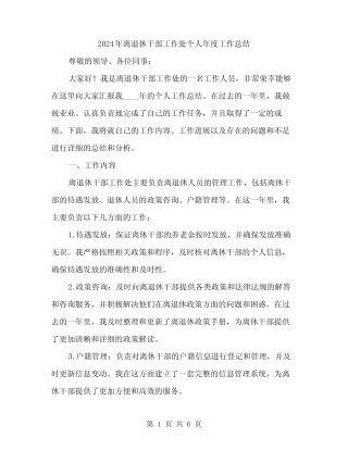 2024年离退休干部工作处个人年度工作总结(2)