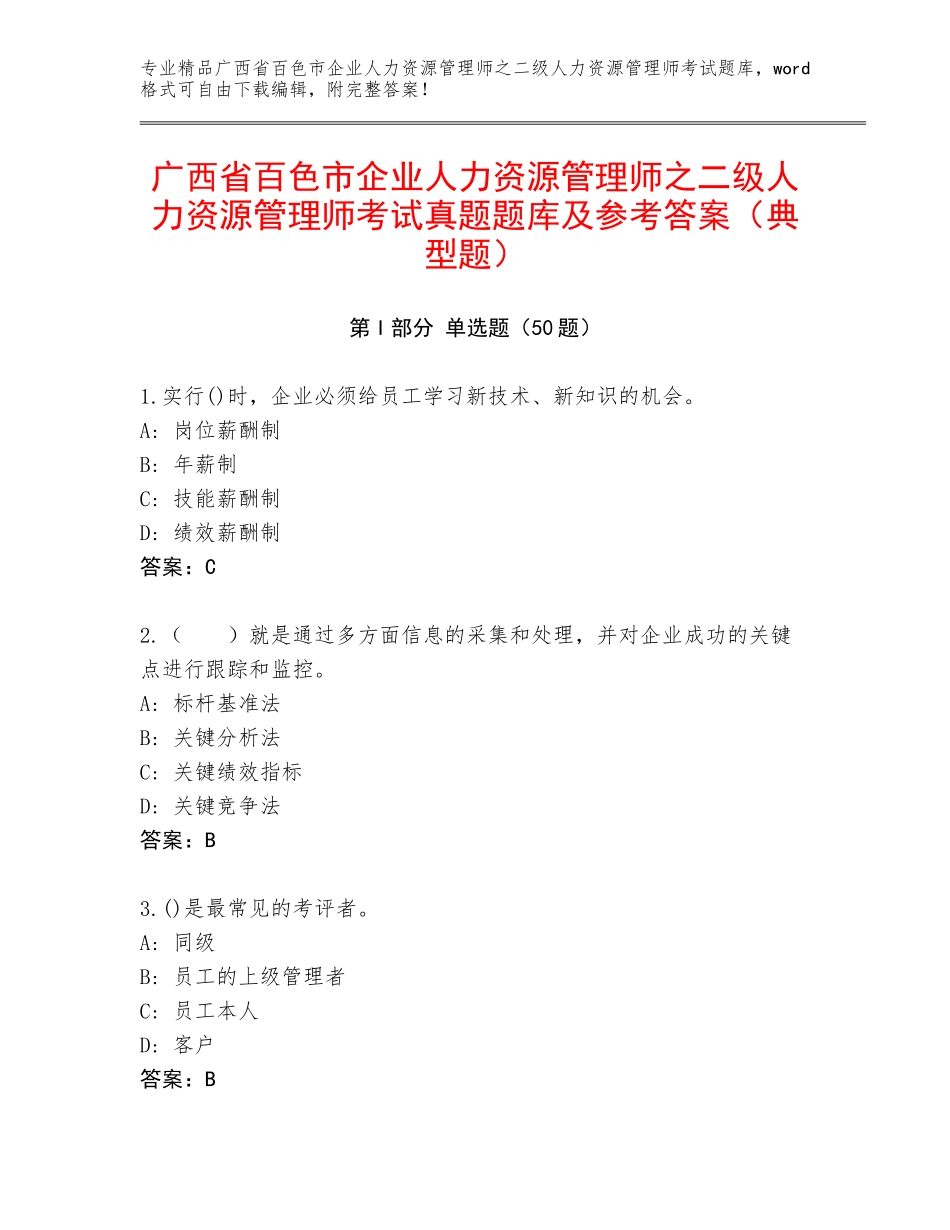 广西省百色市企业人力资源管理师之二级人力资源管理师考试真题题库及参考答案（典型题）_第1页