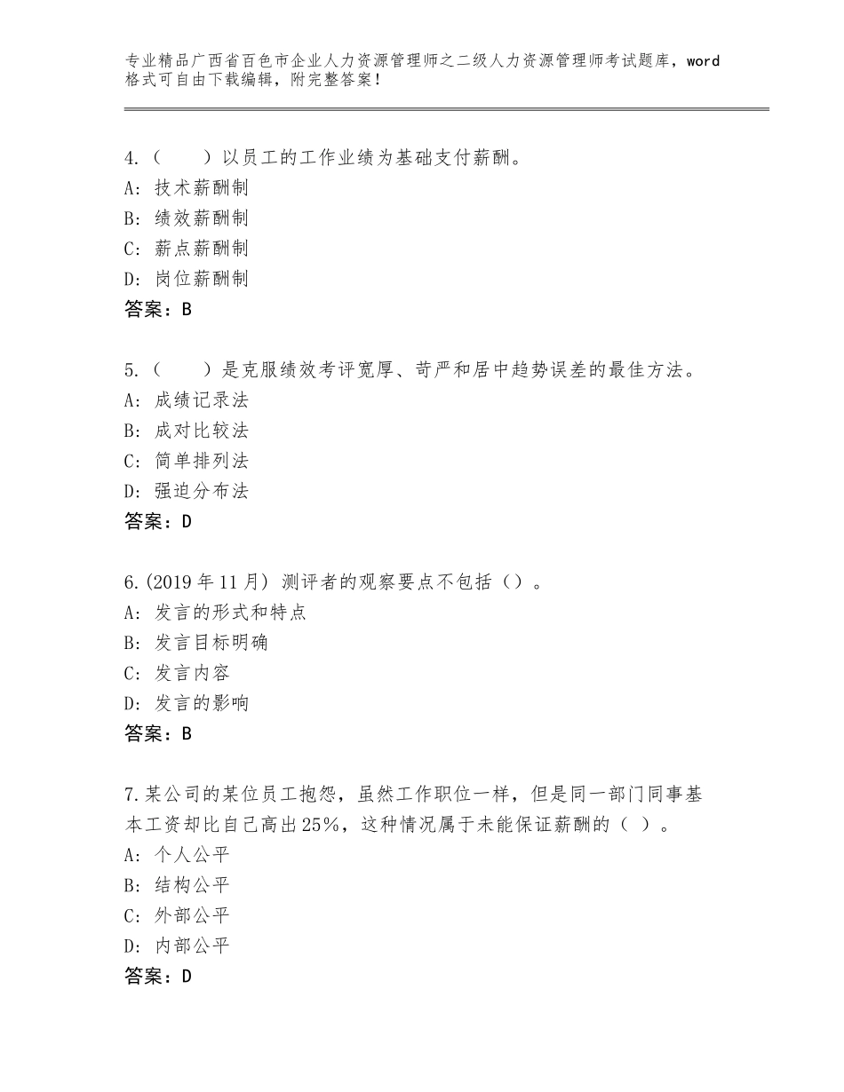 广西省百色市企业人力资源管理师之二级人力资源管理师考试真题题库及参考答案（典型题）_第2页