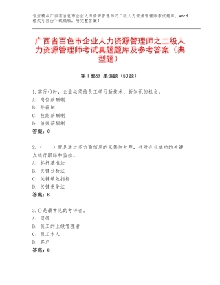 广西省百色市企业人力资源管理师之二级人力资源管理师考试真题题库及参考答案（典型题）