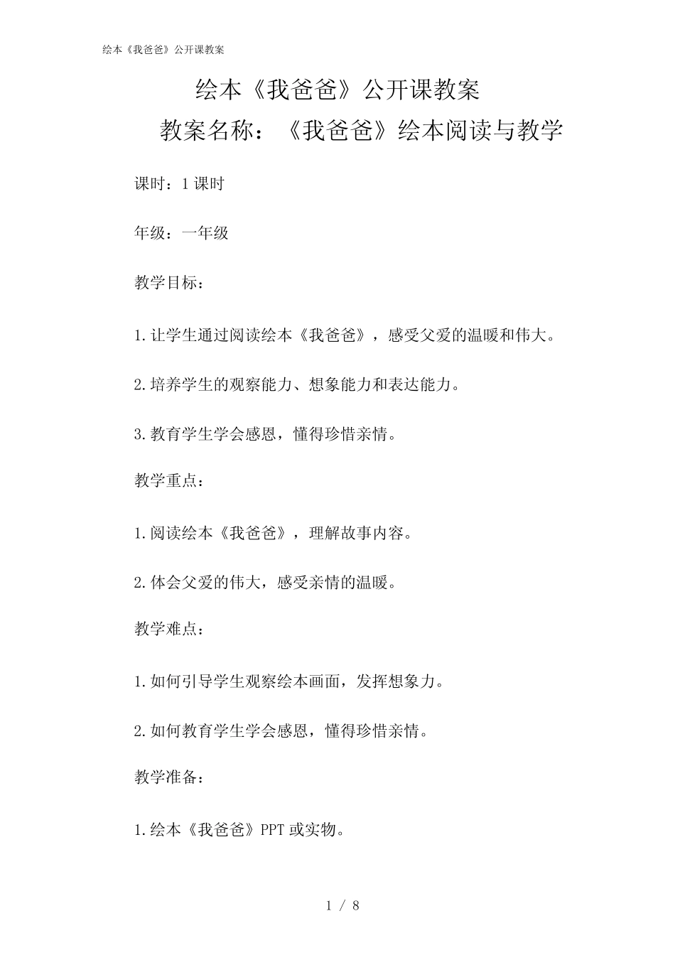 2024年绘本《我爸爸》公开课教案 _第1页
