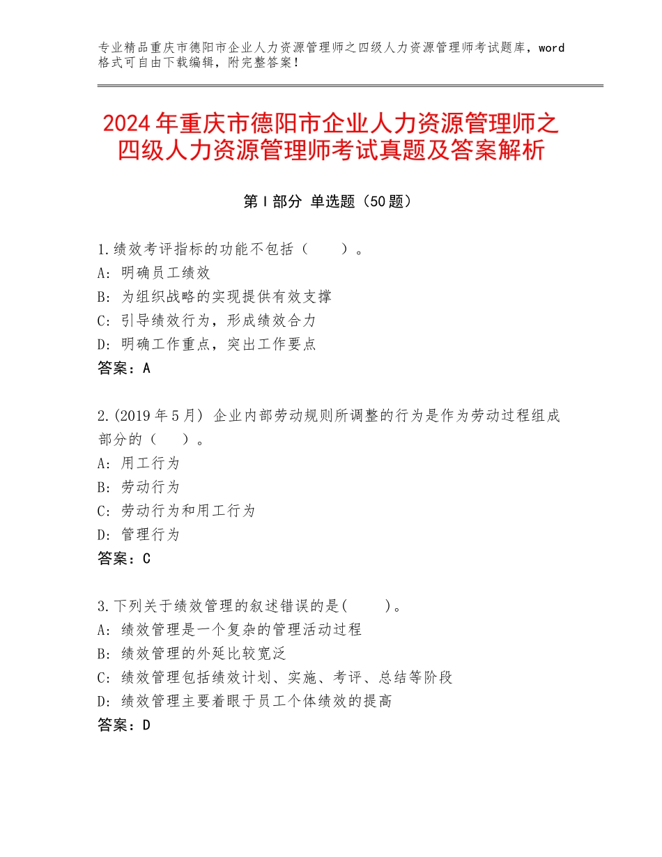 2024年重庆市德阳市企业人力资源管理师之四级人力资源管理师考试真题及答案解析_第1页