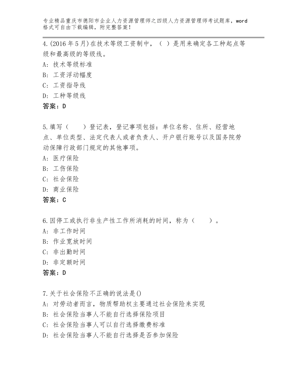 2024年重庆市德阳市企业人力资源管理师之四级人力资源管理师考试真题及答案解析_第2页