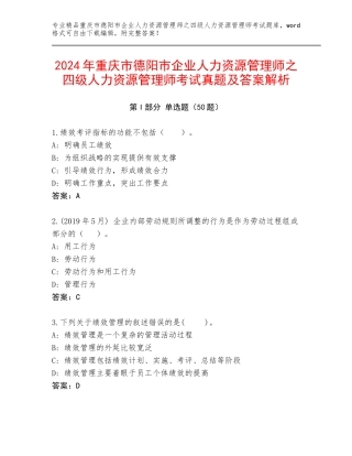2024年重庆市德阳市企业人力资源管理师之四级人力资源管理师考试真题及答案解析