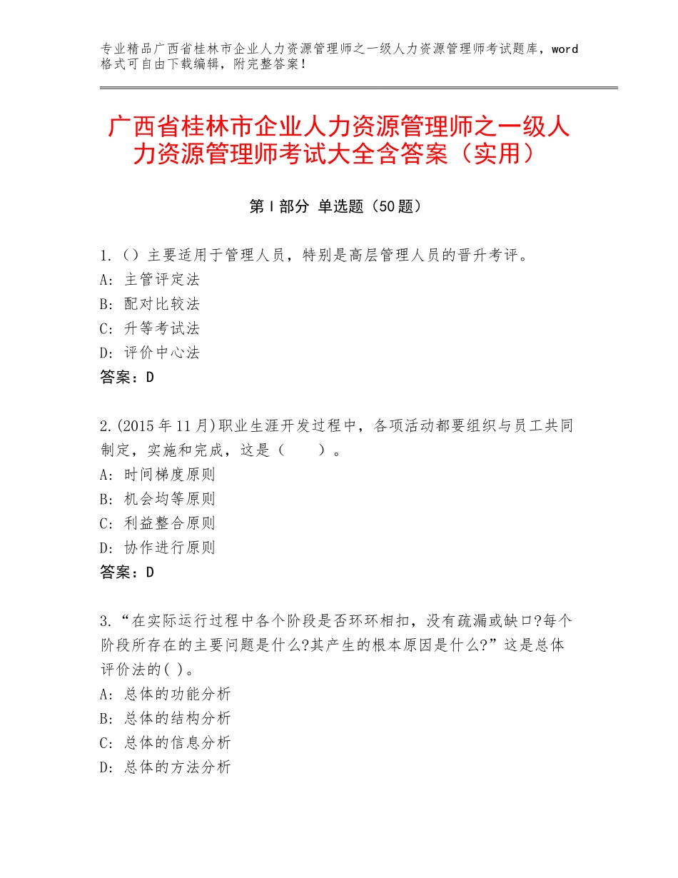 广西省桂林市企业人力资源管理师之一级人力资源管理师考试大全含答案（实用）_第1页