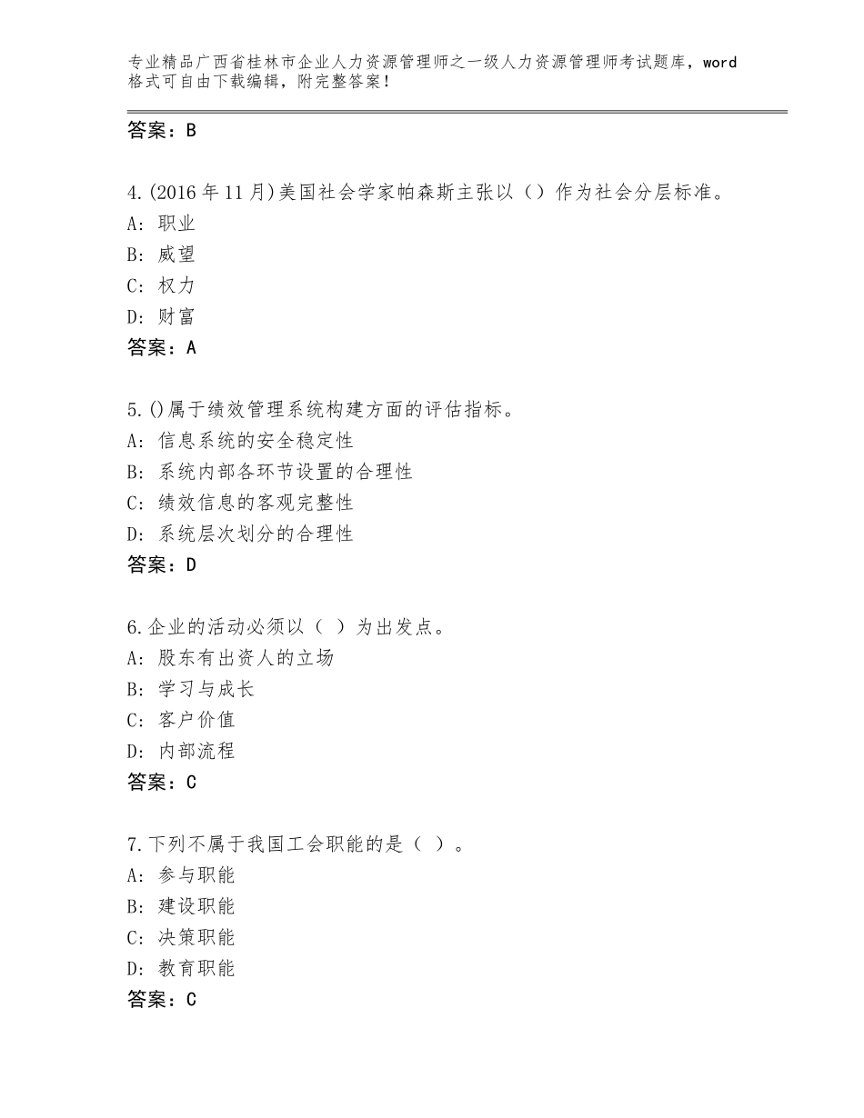 广西省桂林市企业人力资源管理师之一级人力资源管理师考试大全含答案（实用）_第2页