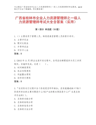 广西省桂林市企业人力资源管理师之一级人力资源管理师考试大全含答案（实用）
