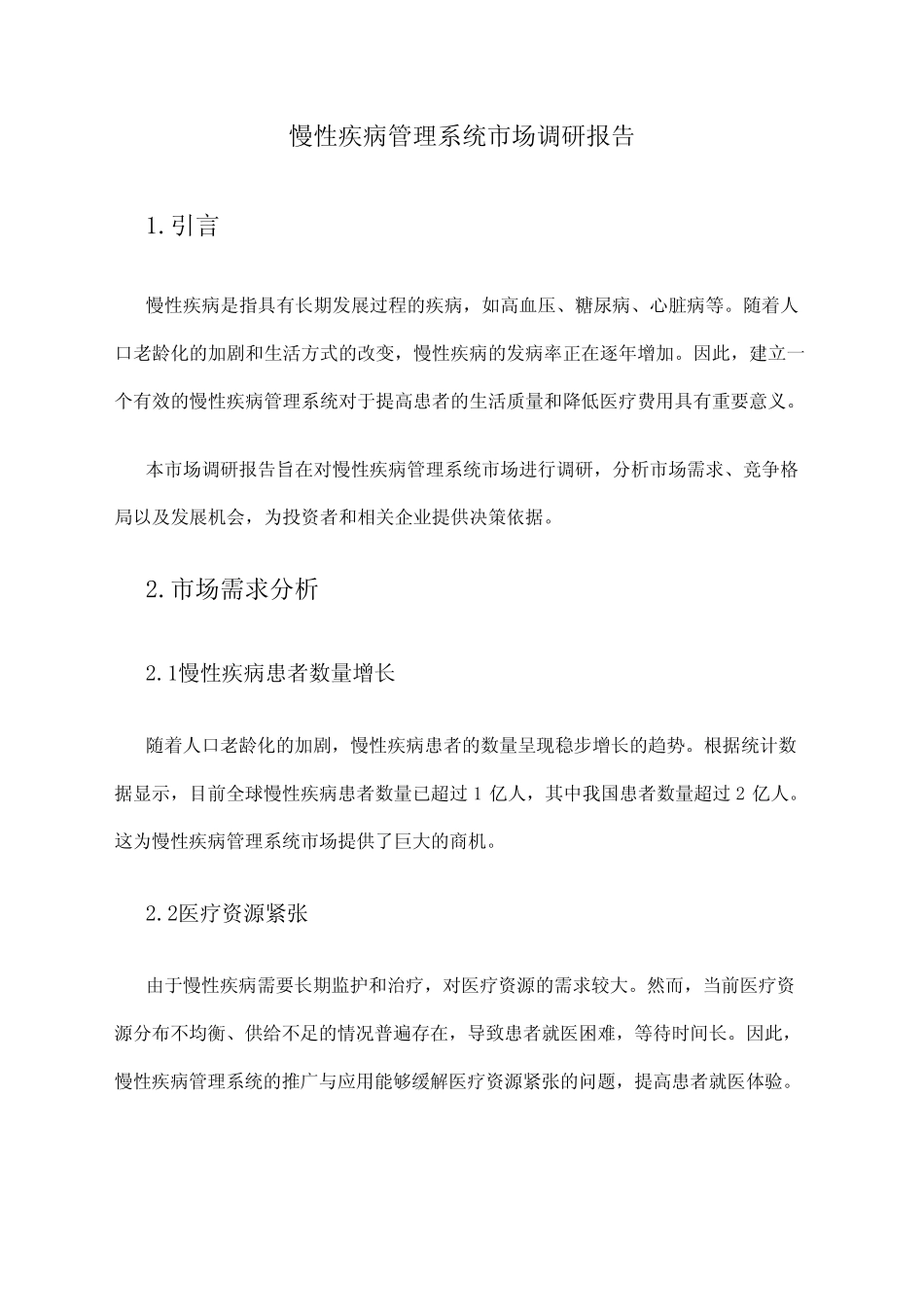 2024年慢性疾病管理系统市场调研报告_第1页