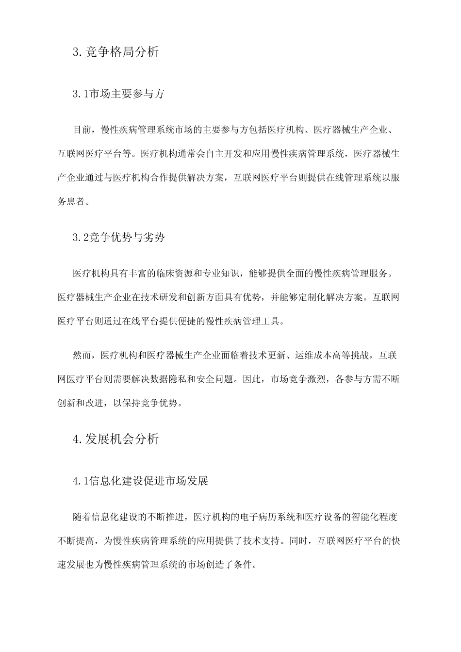 2024年慢性疾病管理系统市场调研报告_第2页