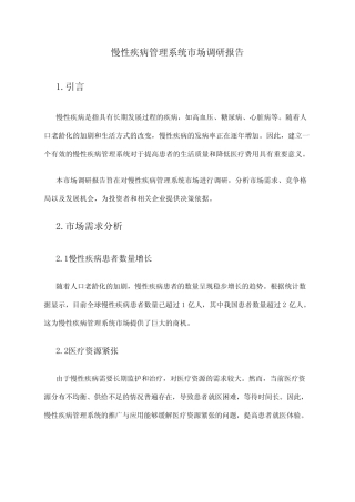 2024年慢性疾病管理系统市场调研报告
