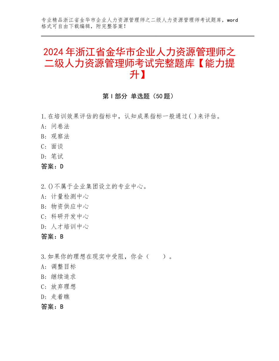 2024年浙江省金华市企业人力资源管理师之二级人力资源管理师考试完整题库【能力提升】_第1页