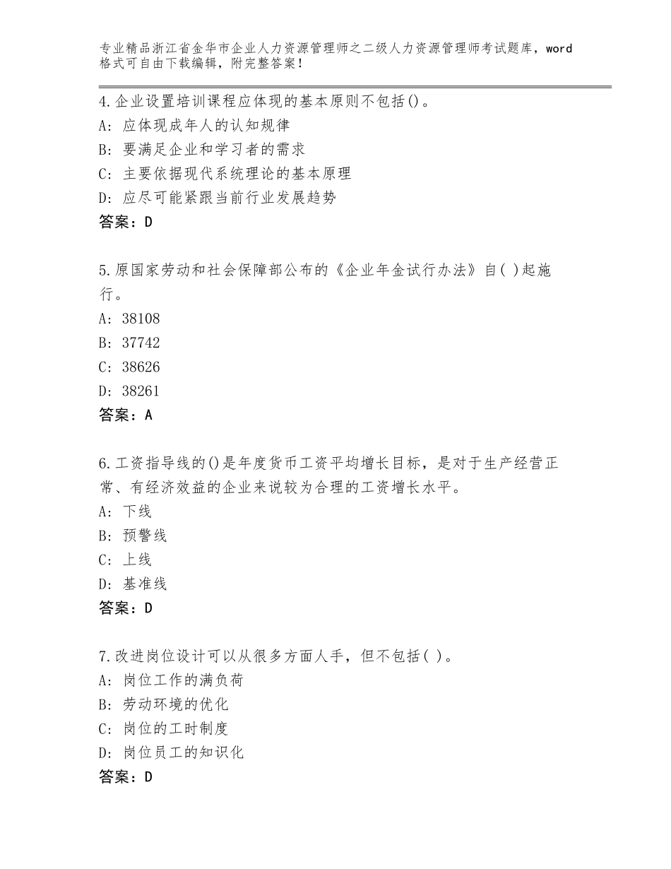 2024年浙江省金华市企业人力资源管理师之二级人力资源管理师考试完整题库【能力提升】_第2页