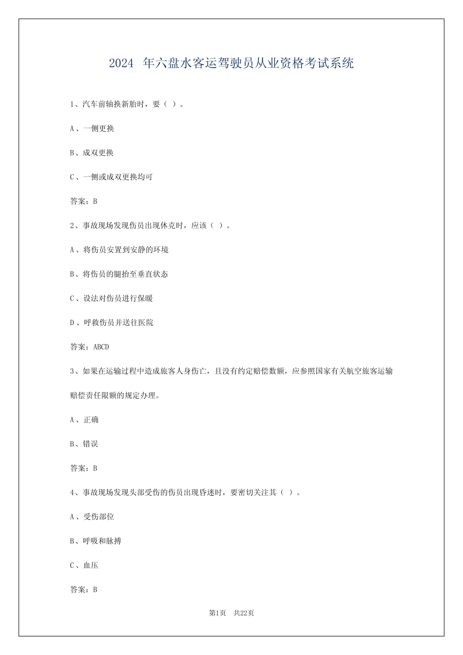 2024年六盘水客运驾驶员从业资格考试系统_第1页