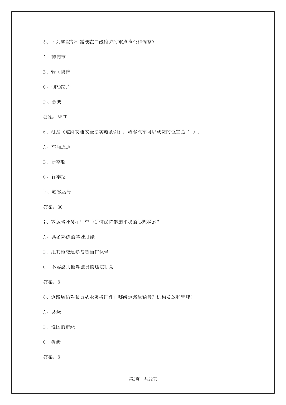 2024年六盘水客运驾驶员从业资格考试系统_第2页