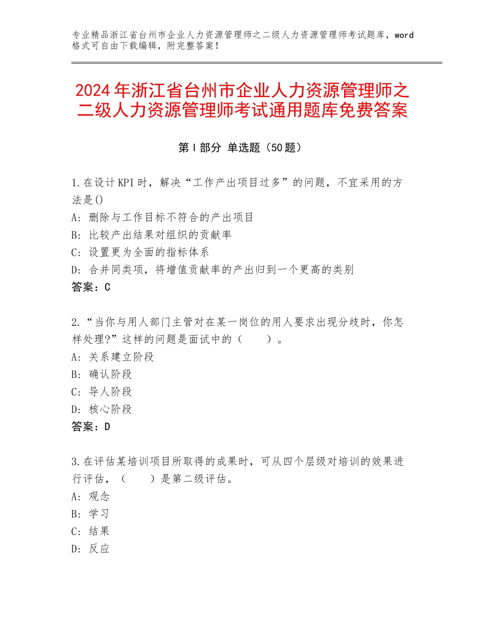 2024年浙江省台州市企业人力资源管理师之二级人力资源管理师考试通用题库免费答案_第1页
