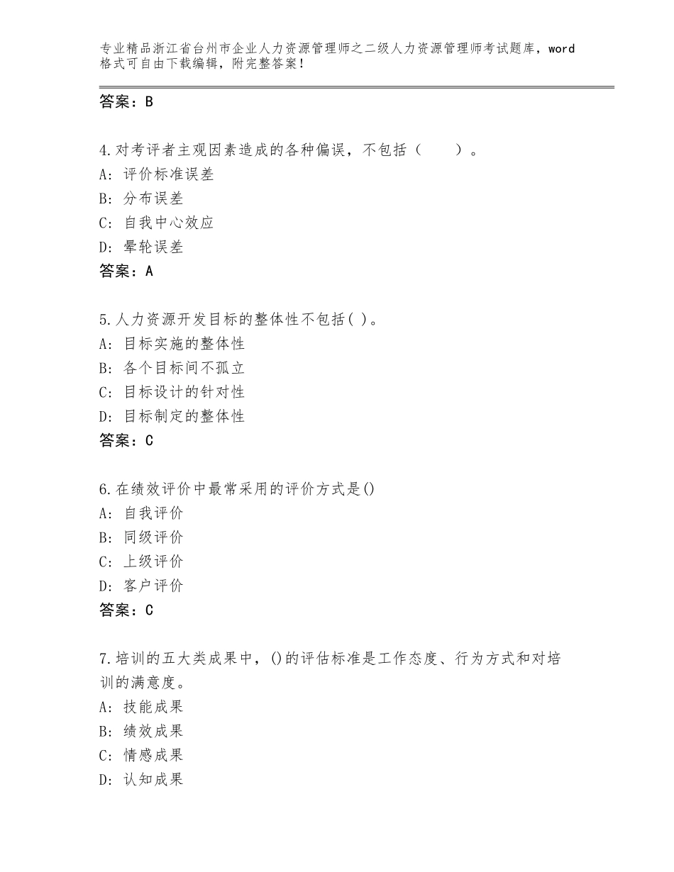 2024年浙江省台州市企业人力资源管理师之二级人力资源管理师考试通用题库免费答案_第2页