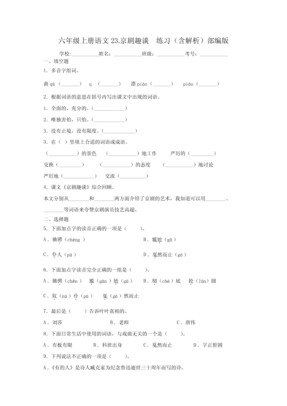 部编版小学六年级上册语文23.京剧趣谈 同步练习(含解析) _第1页
