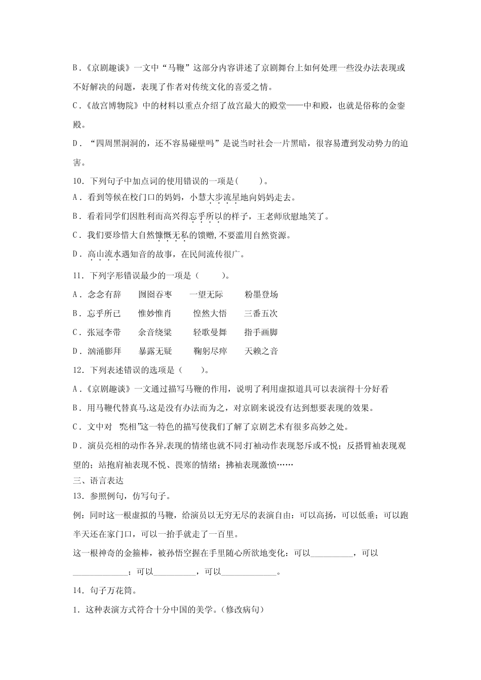 部编版小学六年级上册语文23.京剧趣谈 同步练习(含解析) _第2页