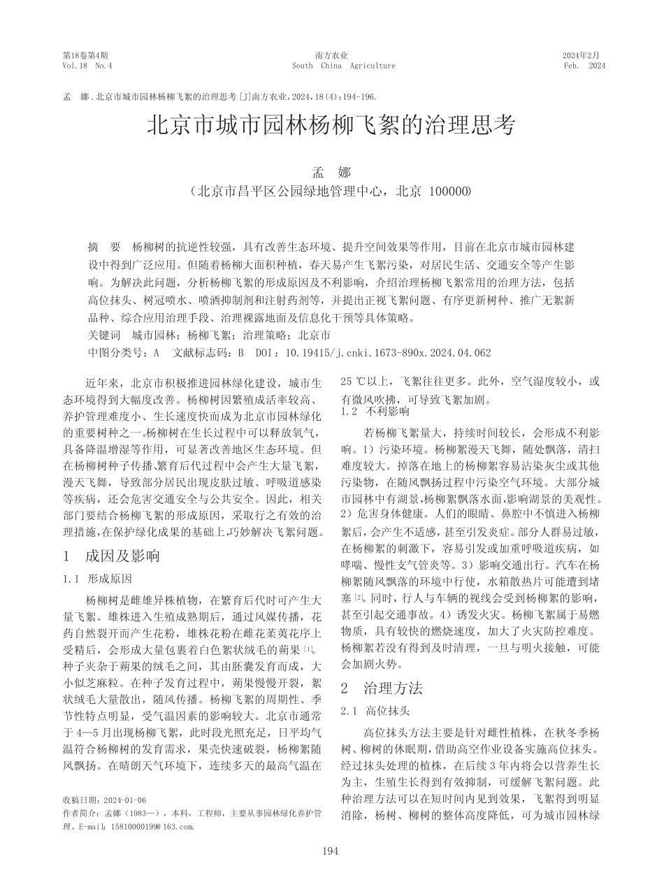 北京市城市园林杨柳飞絮的治理思考 _第1页