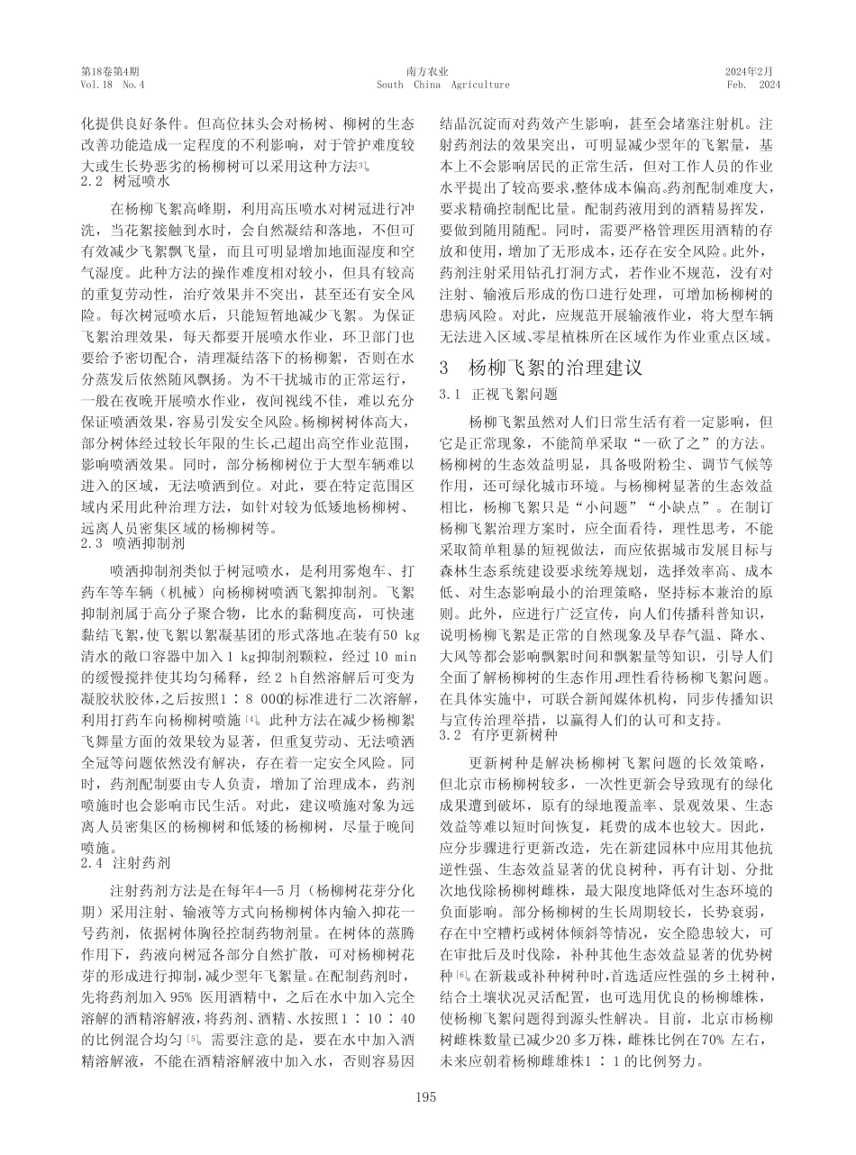 北京市城市园林杨柳飞絮的治理思考 _第2页