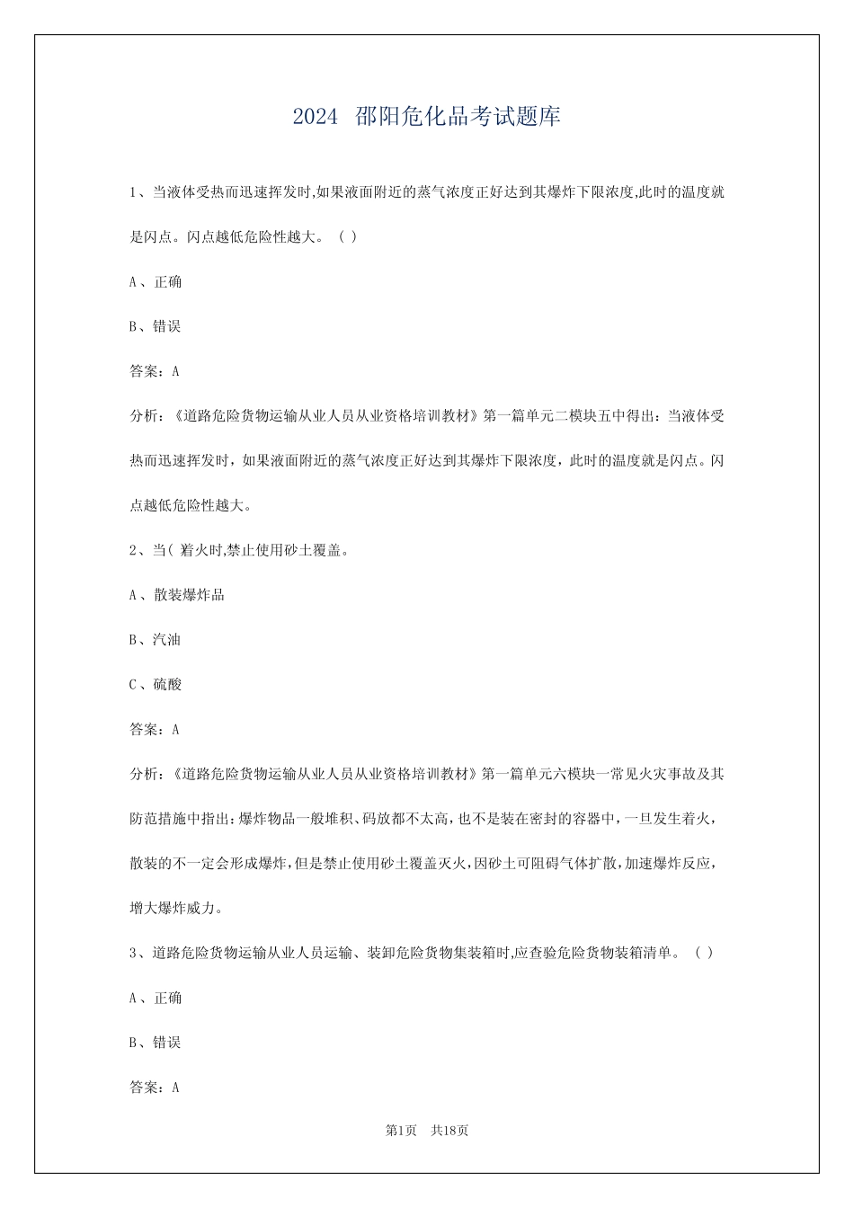 2024邵阳危化品考试题库 _第1页