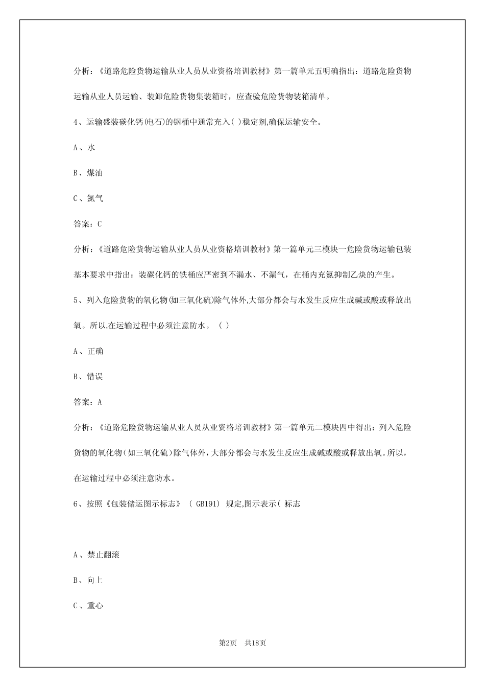 2024邵阳危化品考试题库 _第2页