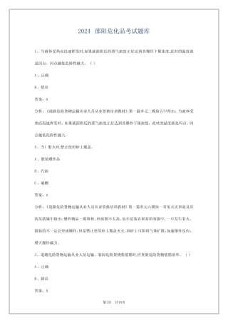 2024邵阳危化品考试题库 