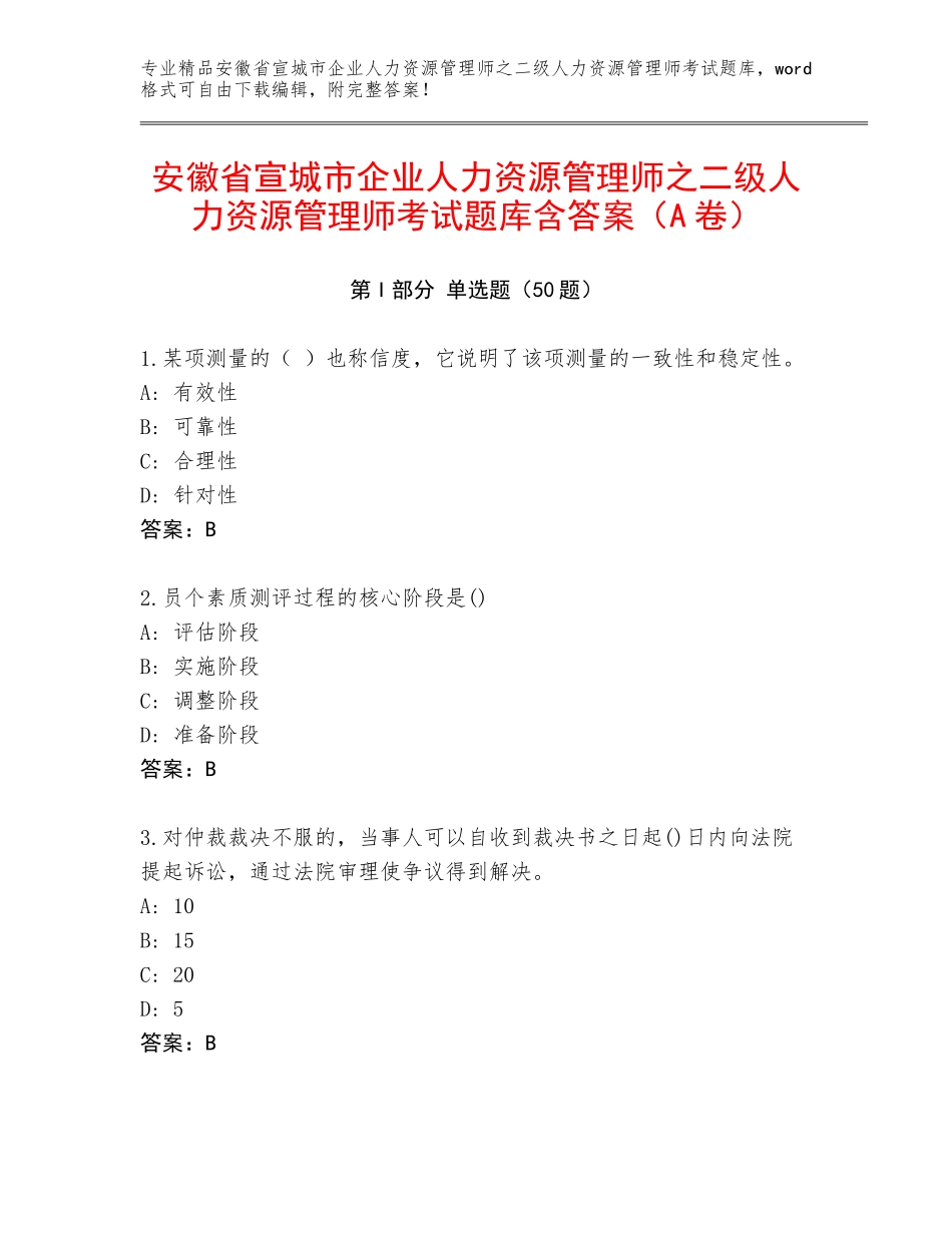 安徽省宣城市企业人力资源管理师之二级人力资源管理师考试题库含答案（A卷）_第1页