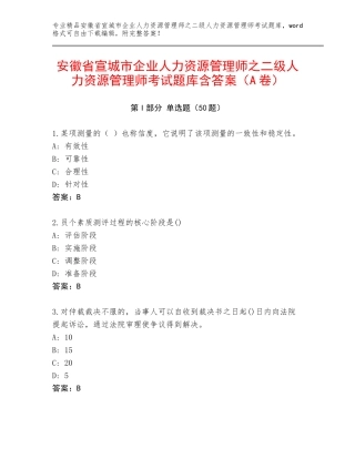 安徽省宣城市企业人力资源管理师之二级人力资源管理师考试题库含答案（A卷）