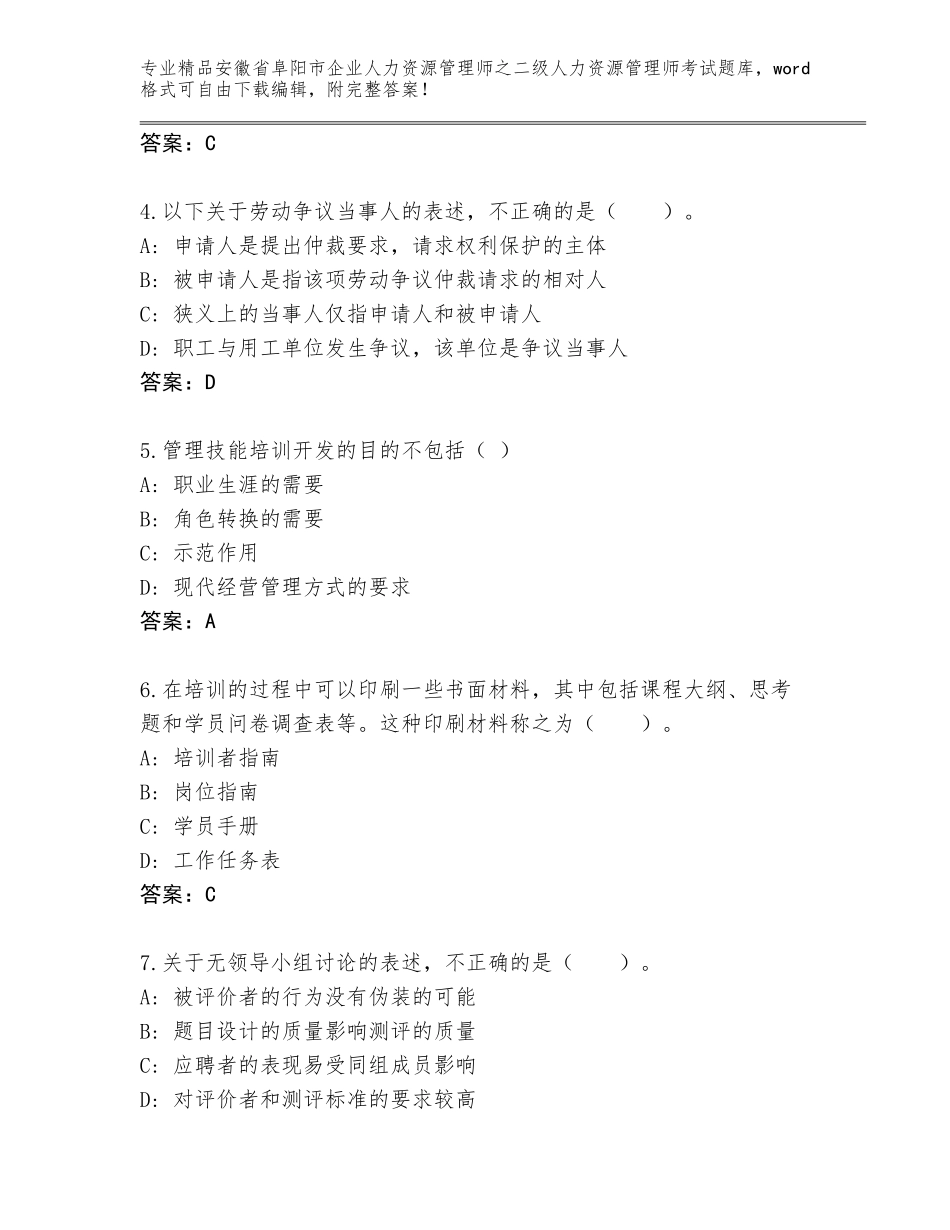 安徽省阜阳市企业人力资源管理师之二级人力资源管理师考试精选题库（能力提升）_第2页