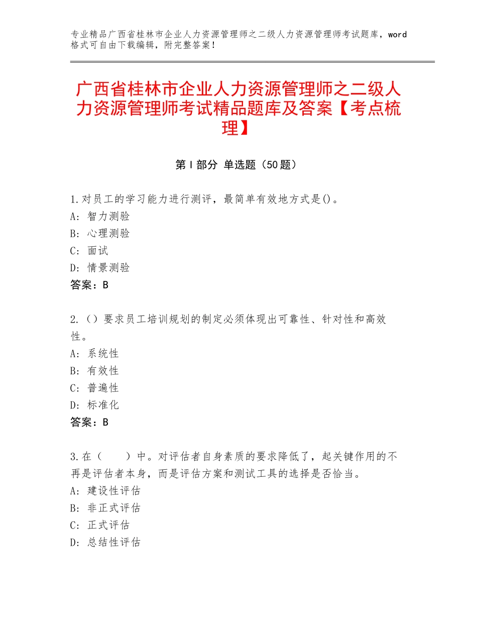 广西省桂林市企业人力资源管理师之二级人力资源管理师考试精品题库及答案【考点梳理】_第1页