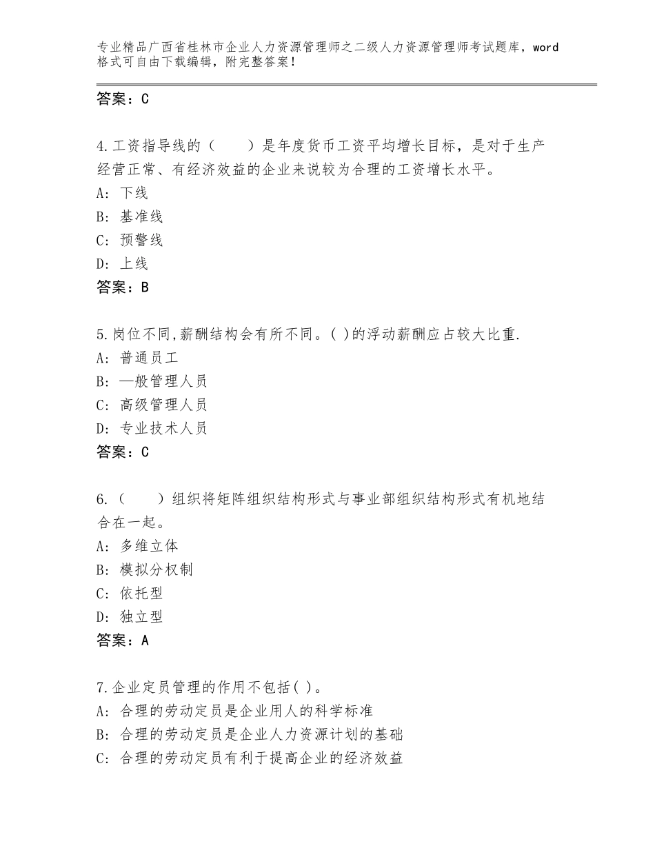 广西省桂林市企业人力资源管理师之二级人力资源管理师考试精品题库及答案【考点梳理】_第2页