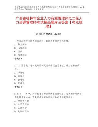 广西省桂林市企业人力资源管理师之二级人力资源管理师考试精品题库及答案【考点梳理】