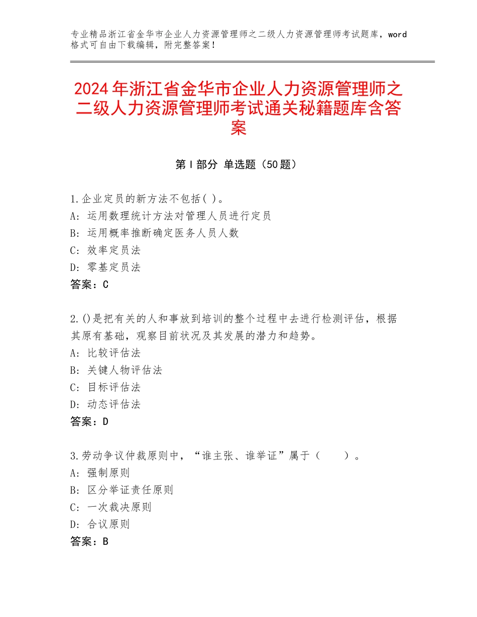 2024年浙江省金华市企业人力资源管理师之二级人力资源管理师考试通关秘籍题库含答案_第1页