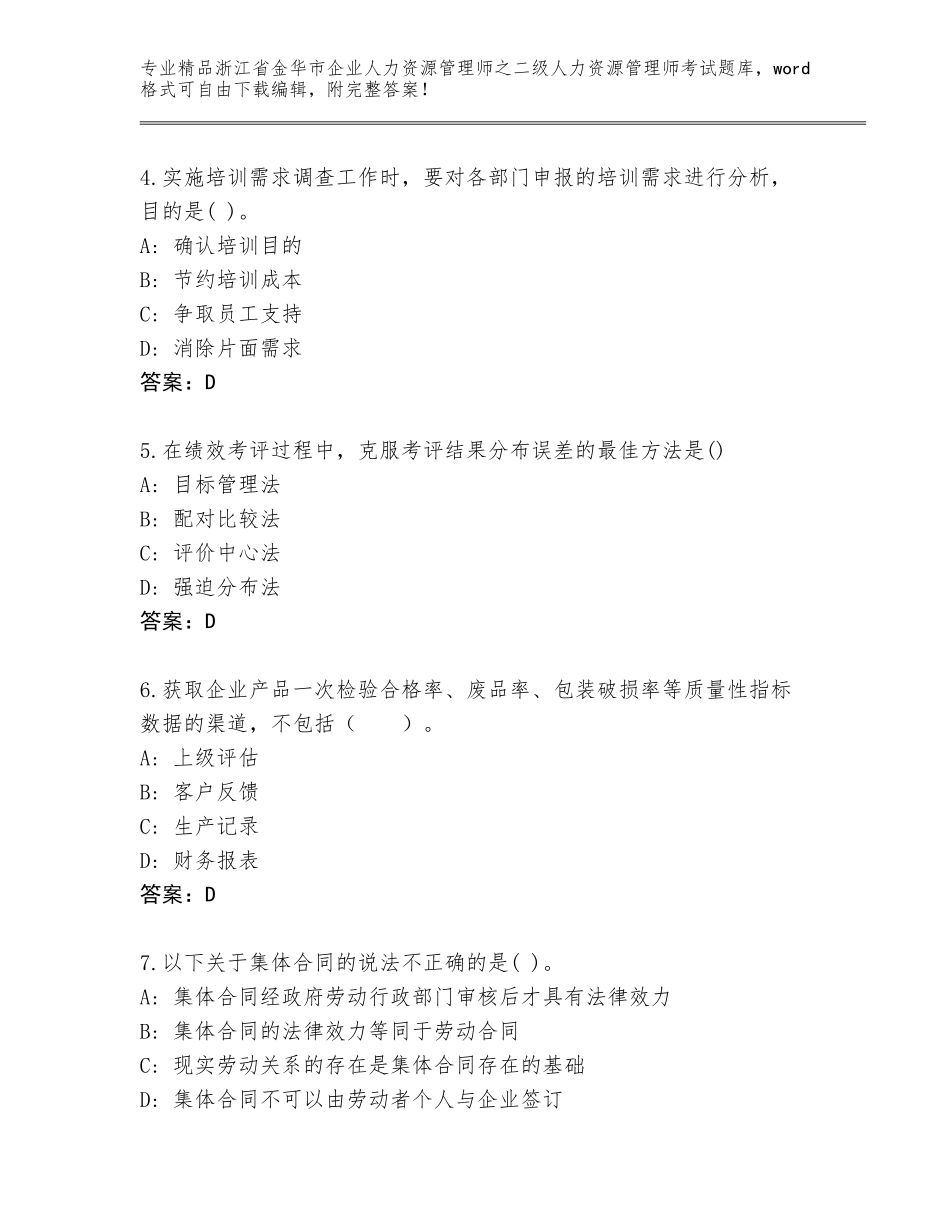 2024年浙江省金华市企业人力资源管理师之二级人力资源管理师考试通关秘籍题库含答案_第2页