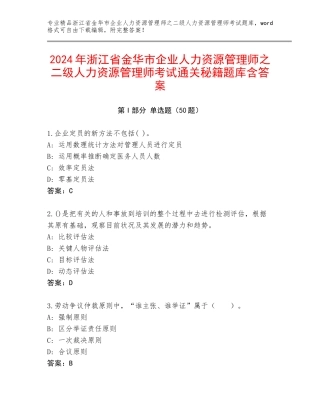 2024年浙江省金华市企业人力资源管理师之二级人力资源管理师考试通关秘籍题库含答案