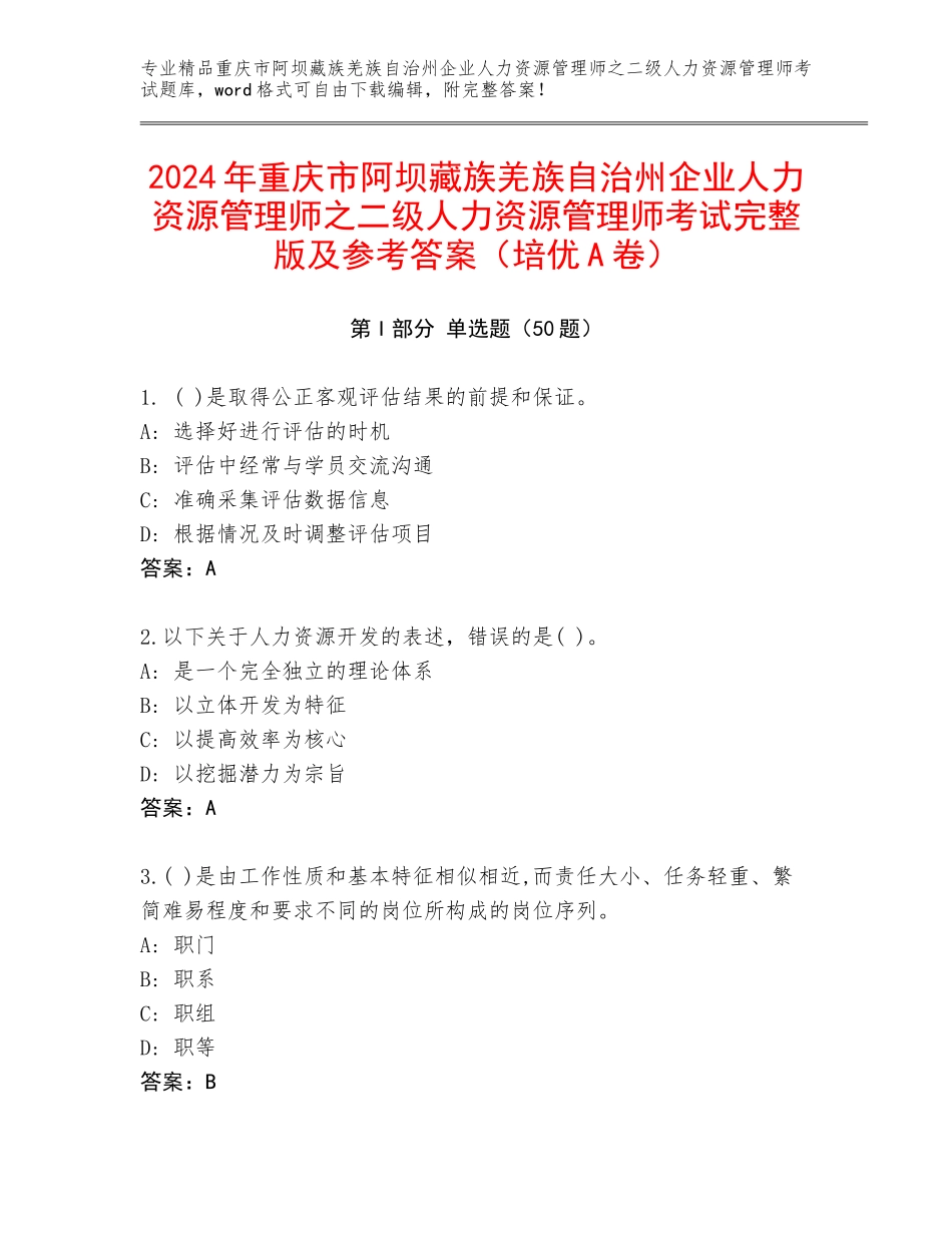2024年重庆市阿坝藏族羌族自治州企业人力资源管理师之二级人力资源管理师考试完整版及参考答案（培优A卷）_第1页