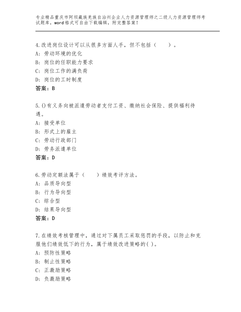 2024年重庆市阿坝藏族羌族自治州企业人力资源管理师之二级人力资源管理师考试完整版及参考答案（培优A卷）_第2页