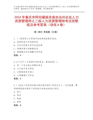 2024年重庆市阿坝藏族羌族自治州企业人力资源管理师之二级人力资源管理师考试完整版及参考答案（培优A卷）